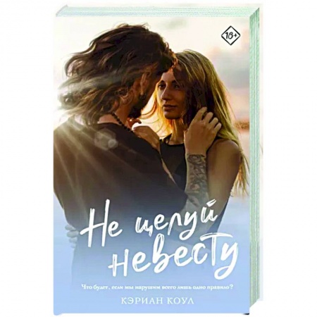 Зарубежный любовный роман, книга Не целуй невесту заказать