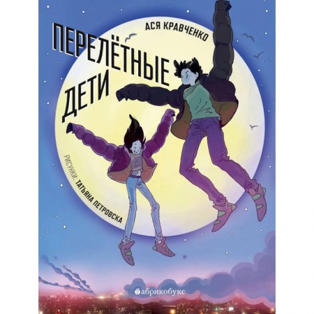 Книги, книга Перелетные дети заказать