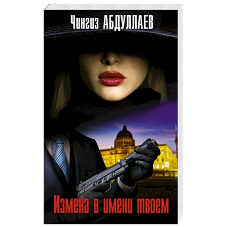 Отечественный мужской детектив, книга Измена в имени твоем заказать