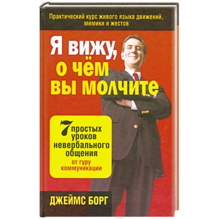 Книги, книга Я вижу, о чём вы молчите: 7 простых уроков невербального общения от гуру коммуникации заказать