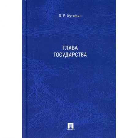 Конституционное (государственное) право, книга Глава государства заказать