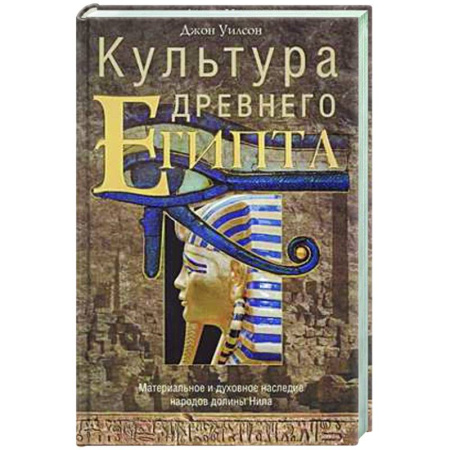Древний Египет, книга Культура Древнего Египта. Материальное и духовное наследие народов долины Нила заказать