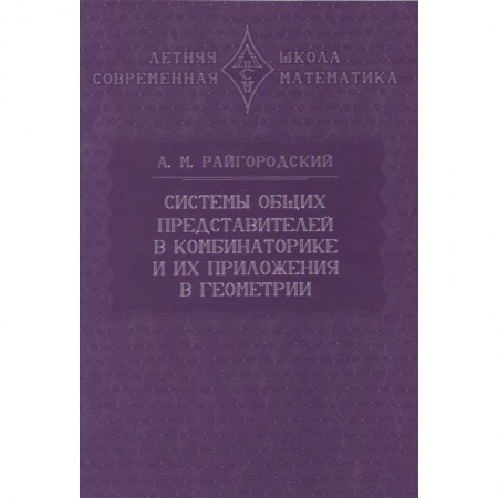 Математика, книга Системы общих представителей в комбинаторике и их приложения в геометрии заказать