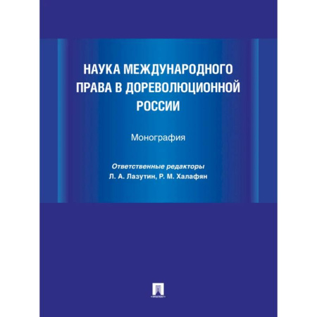 Учителям, педагогам, воспитателям, книга Наука международного права в дореволюционной России. Монография заказать
