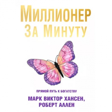 Финансы. Денежное обращение, книга Миллионер за минуту заказать