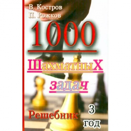 Шахматы. Шашки, книга 1000 шахматных задач. Решебник. 3 год заказать