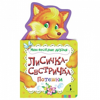 Лисичка-сестричка