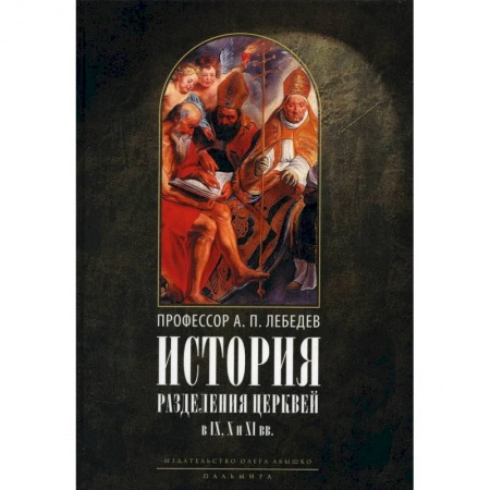 Христианство, книга История разделения Церквей в IX, X и XI вв заказать
