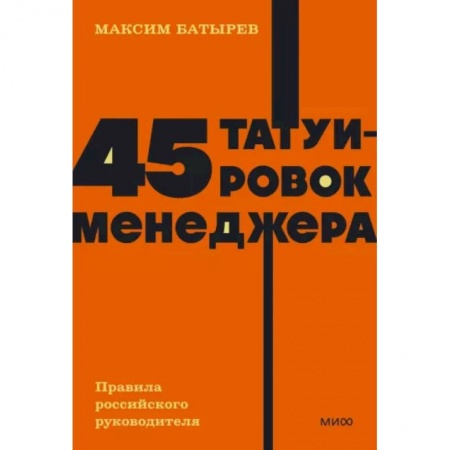 Управление персоналом, книга 45 татуировок менеджера. Правила российского руководителя заказать