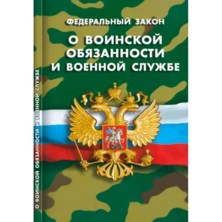Особые виды права, книга О воинской обязанности и военной службе заказать