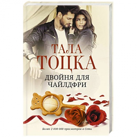 Отечественный любовный роман, книга Двойня для чайлдфри заказать