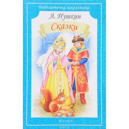 Русские народные сказки, книга А. Пушкин. Сказки заказать