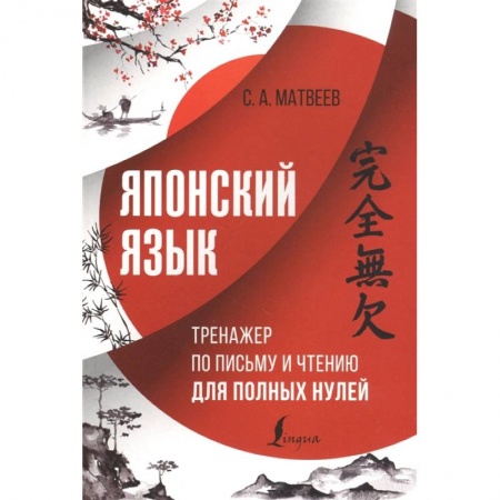 Учебники, самоучители, пособия, книга Японский язык. Тренажер по письму и чтению для полных нулей заказать