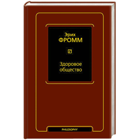 Зарубежные философы, книга Здоровое общество заказать