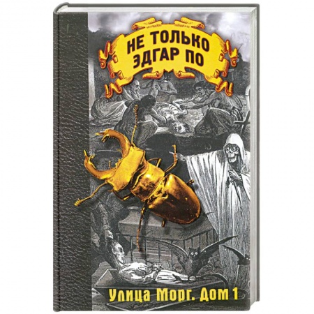 Книги, книга Улица Морг. Дом 1 заказать
