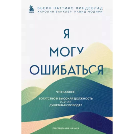 Психологическая практика, книга Я могу ошибаться. Что важнее: богатство и высокая должность или же душевная свобода? заказать