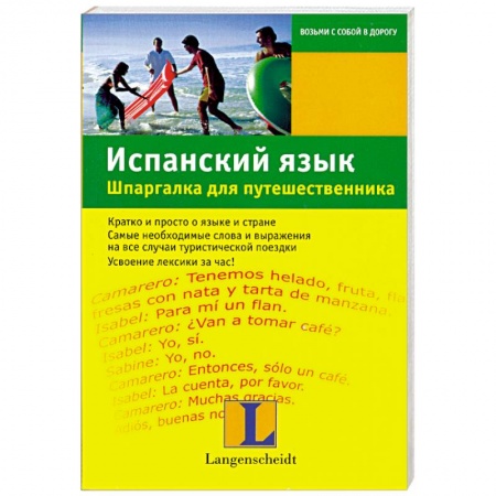 Книги, книга Испанский язык. Шпаргалка для путешественника заказать