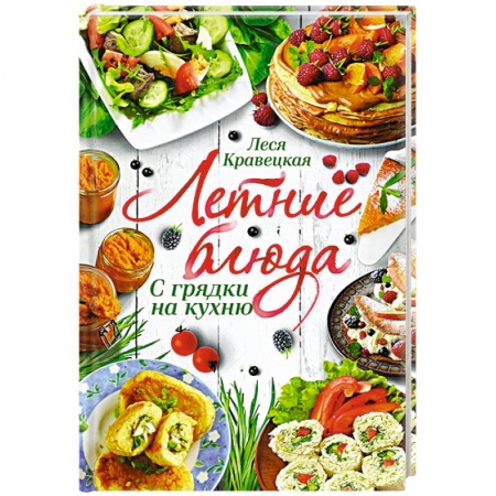 Кулинария, книга Летние блюда. С грядки на кухню заказать