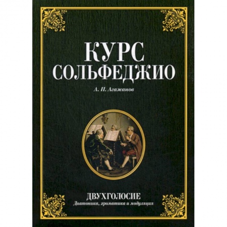 Музыка, книга Курс сольфеджио. Двухголосие (диатоника, хроматика и модуляция) заказать