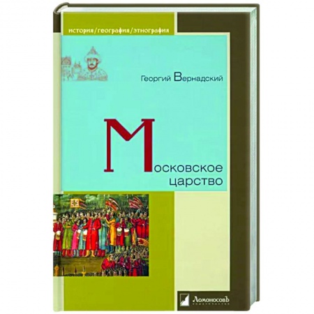 Общие работы, книга Московское царство заказать