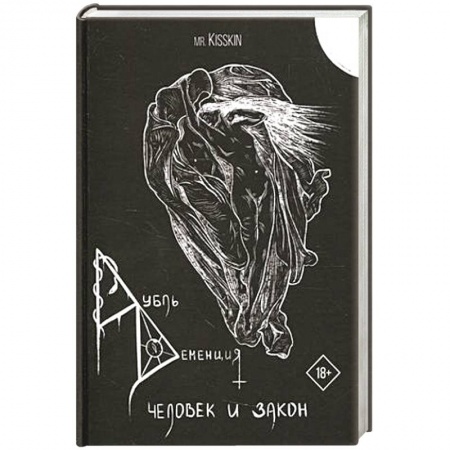 Русское фэнтези, книга Дубль Деменция. Человек и закон. заказать