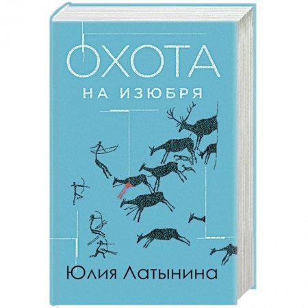 Русская современная проза, книга Охота на изюбря заказать