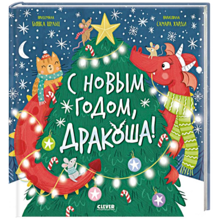 Сказки отечественных писателей, книга С Новым годом, Дракоша! заказать
