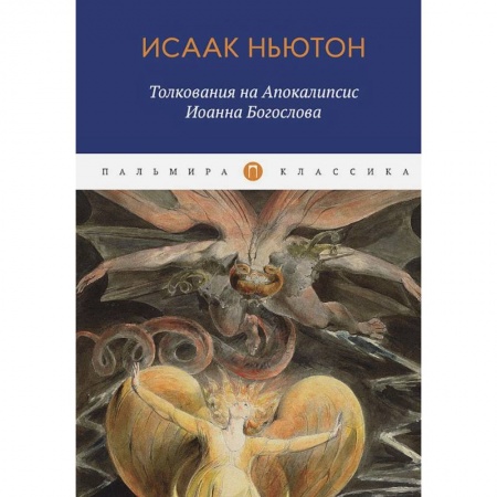 Религиоведение. История религий, книга Толкования на Апокалипсис Иоанна Богослова заказать