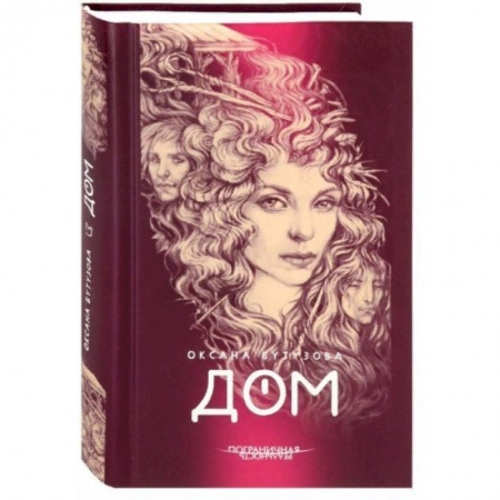 Русская современная проза, книга Дом заказать