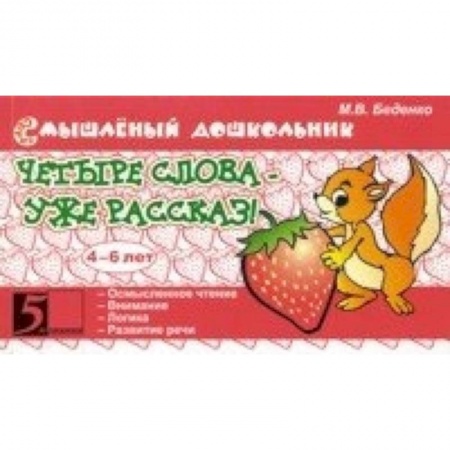 Книги, книга Четыре слова - уже рассказ! 4-6 лет заказать