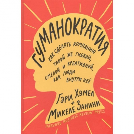 Управление проектами, книга Гуманократия. Как сделать компанию такой же гибкой, смелой и креативной, как люди внутри нее заказать