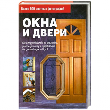 Книги, книга Окна и двери заказать