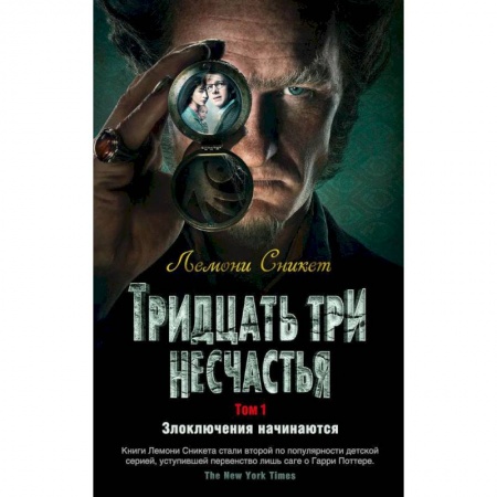 Мистика. Фантастика. Фэнтези, книга Тридцать три несчатья.Том 1.Злоключения начинаются заказать