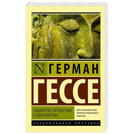 Книги, книга Сиддхартха. Путешествие к земле Востока заказать