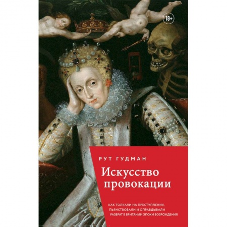 Искусствоведение, книга Искусство провокации. Как толкали на преступления, пьянствовали и оправдывали разврат в Британии заказать