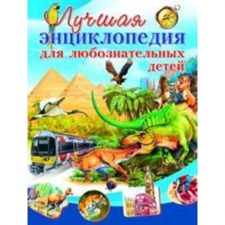 Книги для дошкольников (4-6 лет), книга Лучшая энциклопедия для любознательных детей заказать