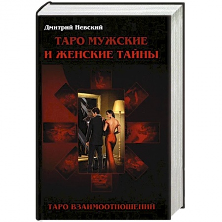 Гадание по картам Таро, книга Таро Мужские и Женские тайны. Таро взаимоотношений заказать