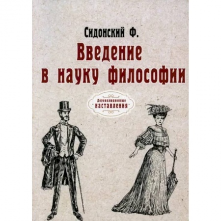 Социальная философия, книга Введение в науку философии заказать