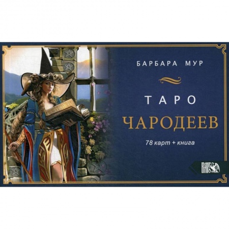 Гадание по картам Таро, книга Таро Чародеев (78 карт + книга) заказать