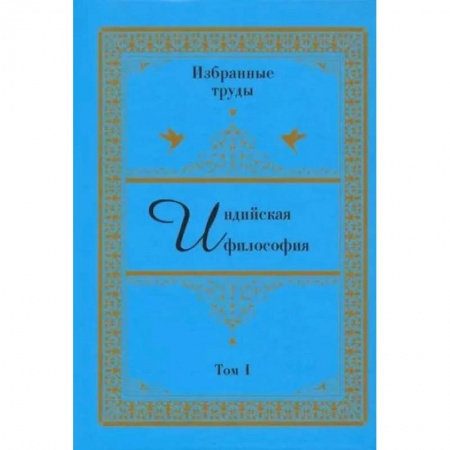 Избранные философские труды и речи, книга Индийская философия. Избранные труды. Том 1 заказать