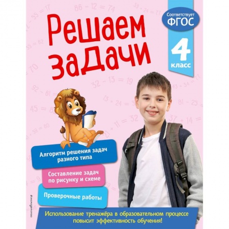 Математика. Алгебра. Геометрия, книга Решаем задачи. 4 класс. ФГОС заказать