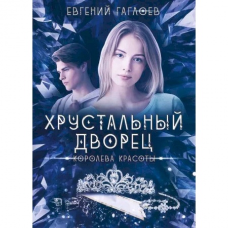 Русское фэнтези, книга Королева красоты заказать