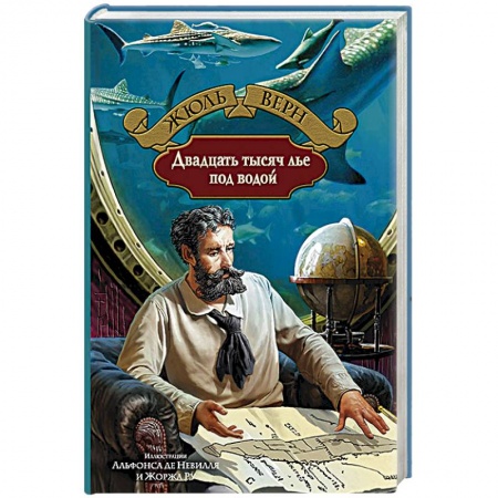 Книги, книга Двадцать тысяч лье под водой заказать