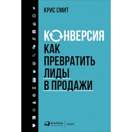 Маркетинг. Общие вопросы, книга Конверсия. Как превратить лиды в продажи заказать