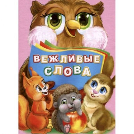 Этикет. Внешность.Гигиена. Личная безопасность, книга Вежливые слова заказать