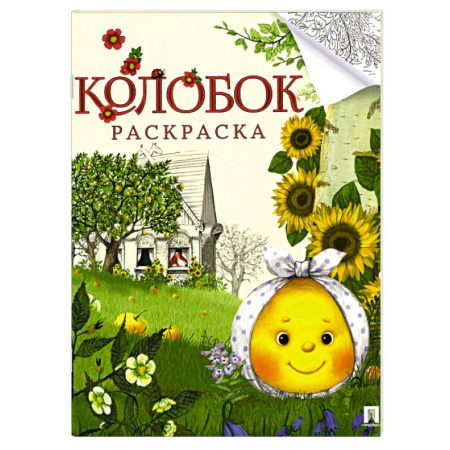 Герои отечественных мультфильмов, книга Колобок. Сказка- раскраска заказать