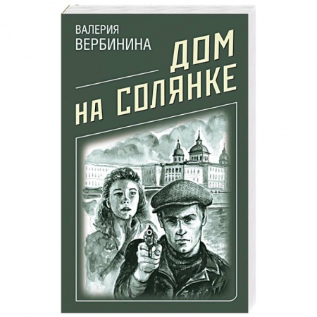 Исторический детектив, книга Дом на Солянке заказать