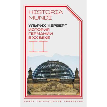 Новая и новейшая история, книга История Германии в ХХ веке. Том  II заказать
