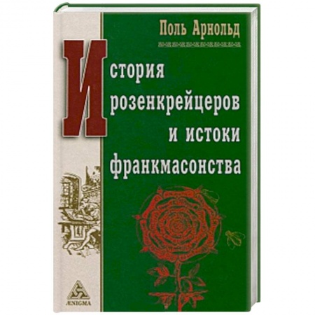 Книги, книга История розенкрейцеров и истоки франкмасонства заказать