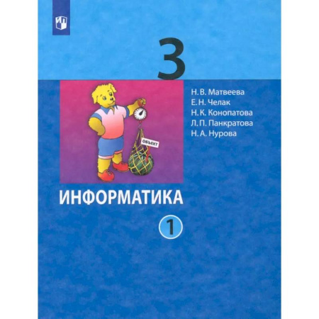Информатика, книга Информатика. 3 класс. Учебник. В 2-х частях. Часть 1. ФГОС заказать